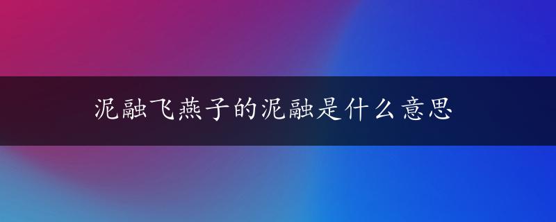 泥融飞燕子的泥融是什么意思