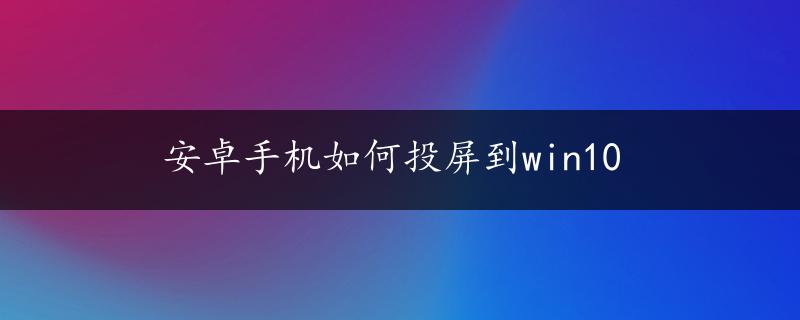 安卓手机如何投屏到win10