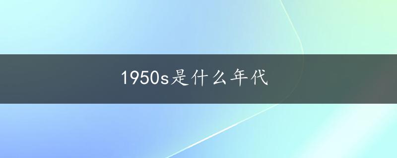 1950s是什么年代