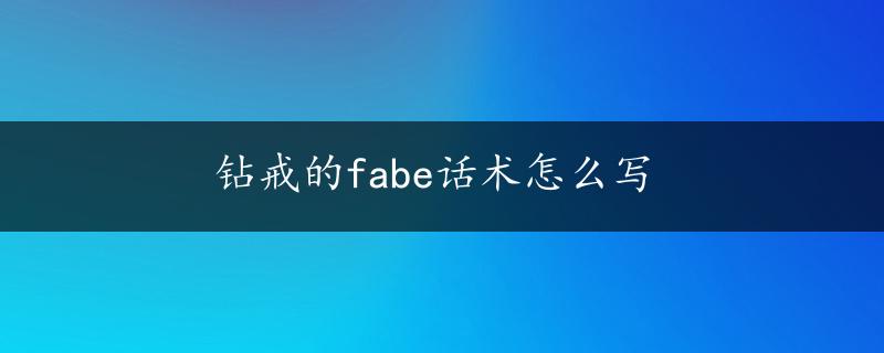 钻戒的fabe话术怎么写