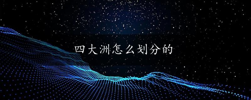 四大洲怎么划分的