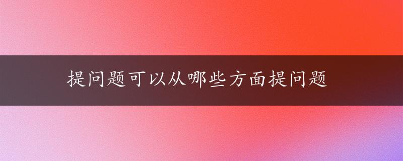 提问题可以从哪些方面提问题