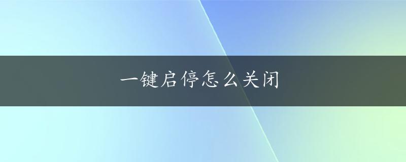 一键启停怎么关闭