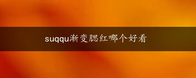 suqqu渐变腮红哪个好看