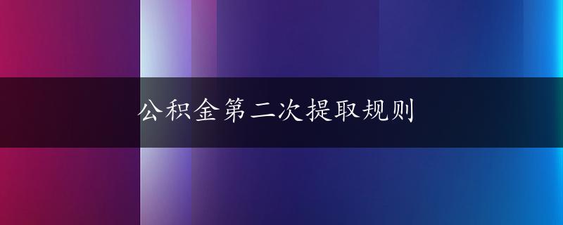 公积金第二次提取规则