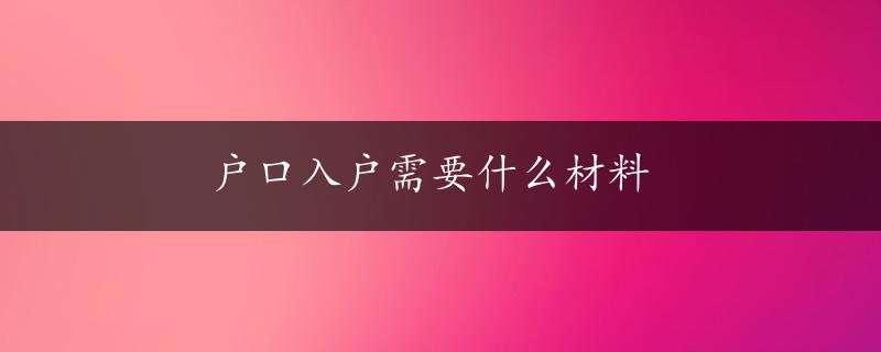 户口入户需要什么材料