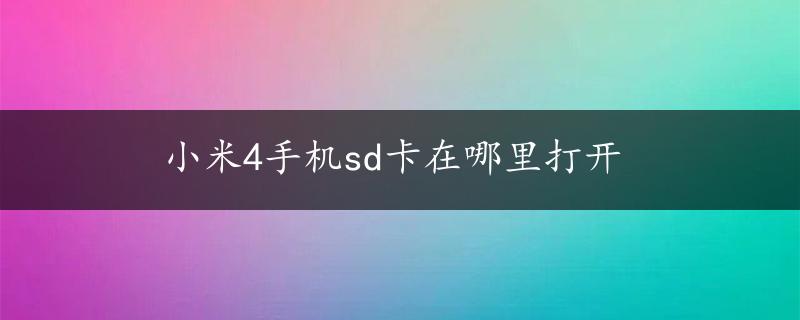 小米4手机sd卡在哪里打开