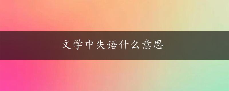 文学中失语什么意思