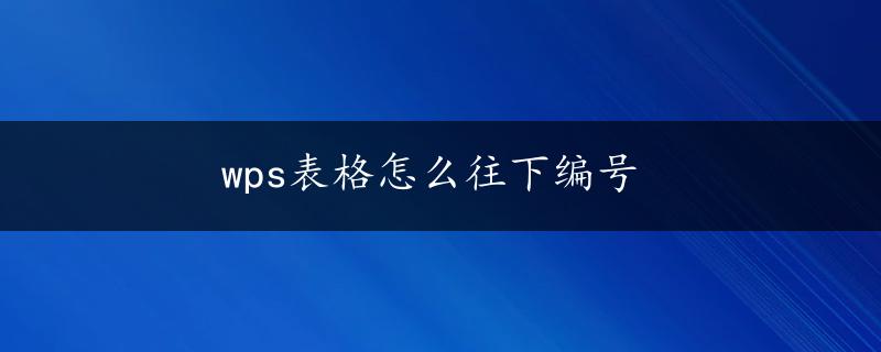 wps表格怎么往下编号