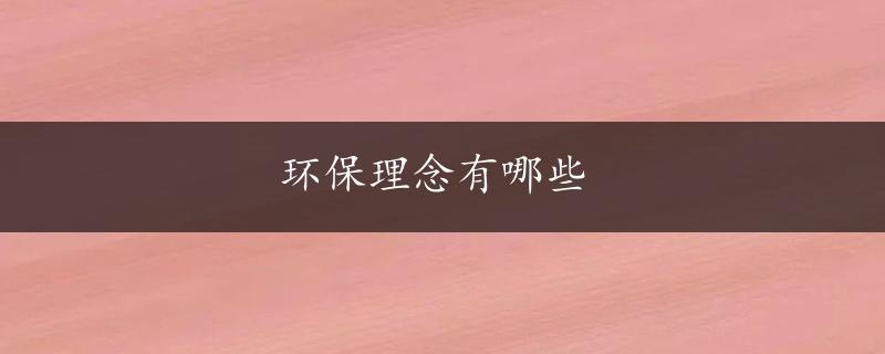 环保理念有哪些