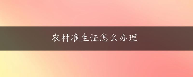 农村准生证怎么办理