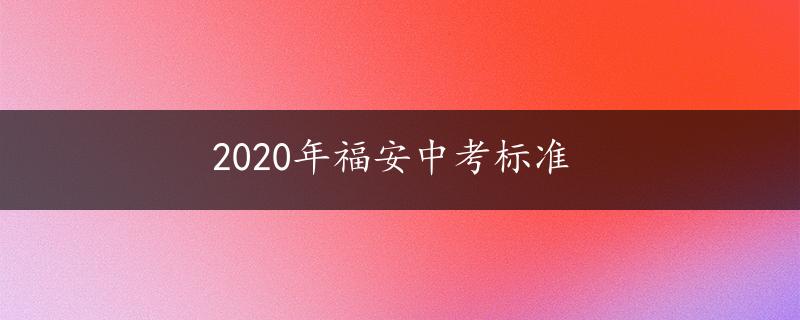 2020年福安中考标准