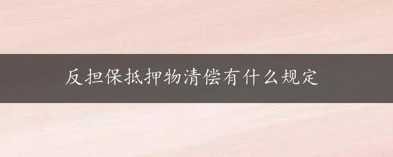 反担保抵押物清偿有什么规定