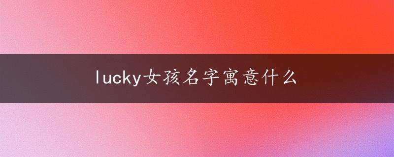 lucky女孩名字寓意什么