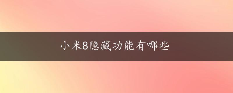 小米8隐藏功能有哪些