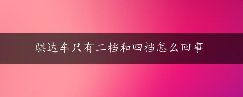 骐达车只有二档和四档怎么回事