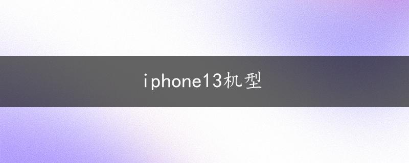 iphone13机型