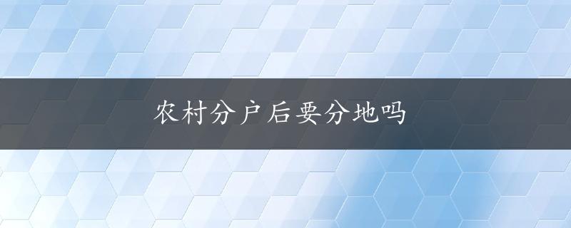 农村分户后要分地吗