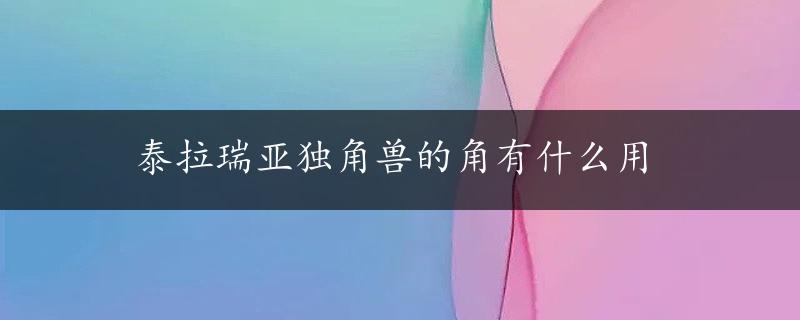 泰拉瑞亚独角兽的角有什么用