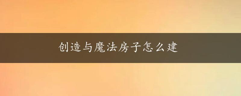 创造与魔法房子怎么建