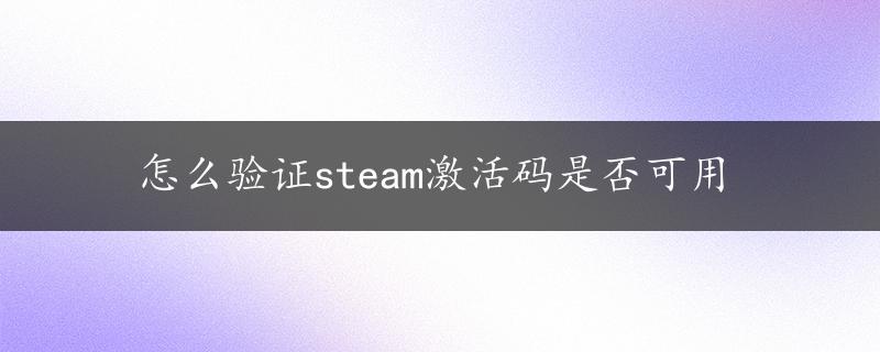 怎么验证steam激活码是否可用