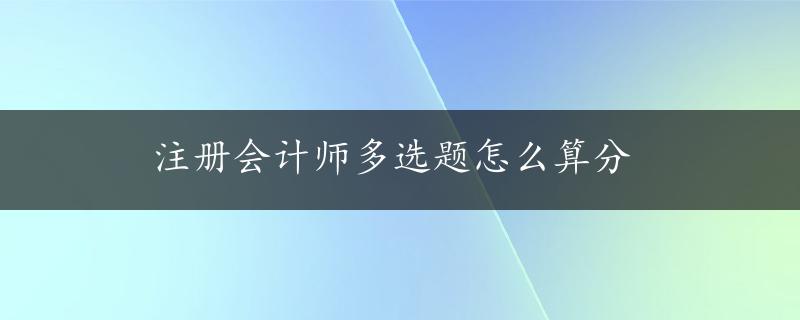 注册会计师多选题怎么算分