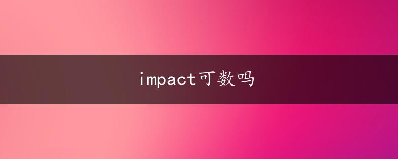 impact可数吗