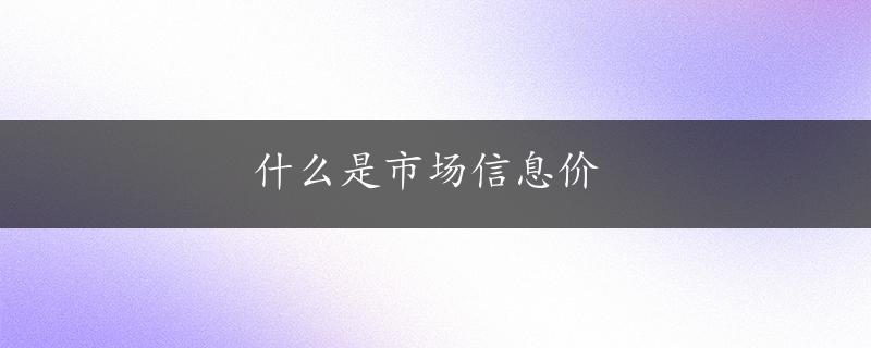 什么是市场信息价