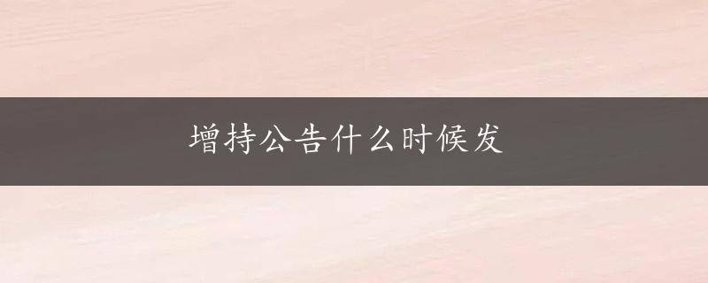 增持公告什么时候发