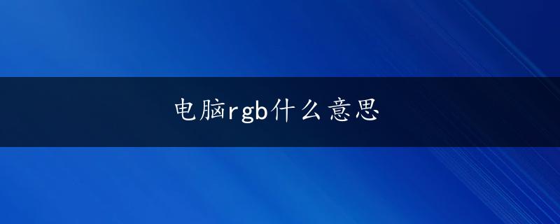 电脑rgb什么意思