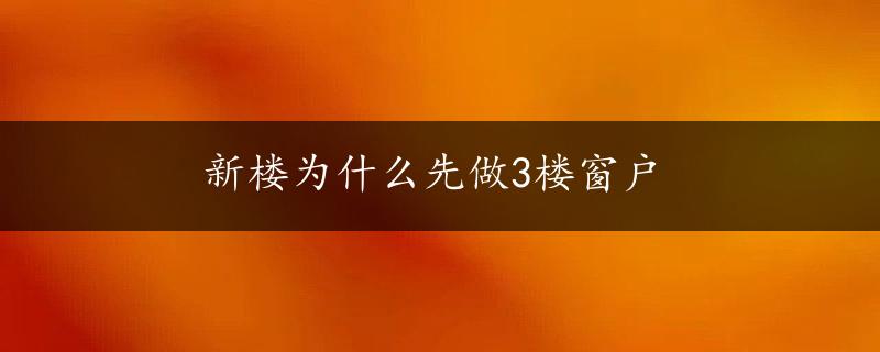 新楼为什么先做3楼窗户