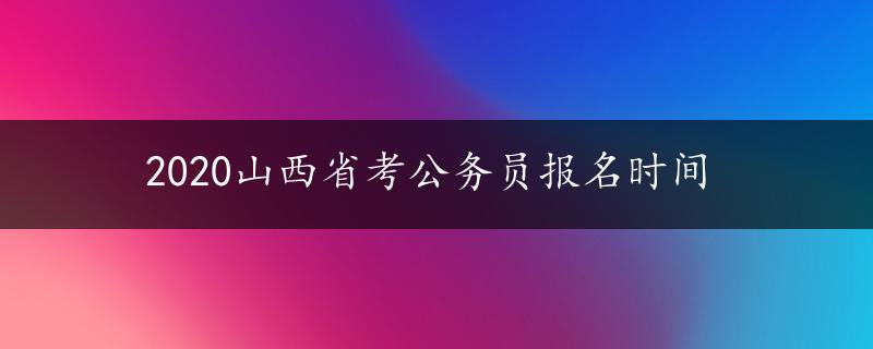 2020山西省考公务员报名时间