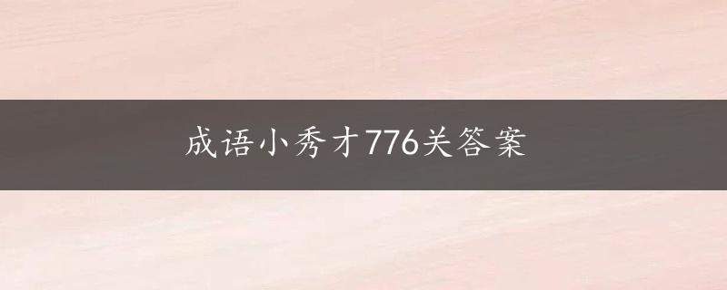 成语小秀才776关答案