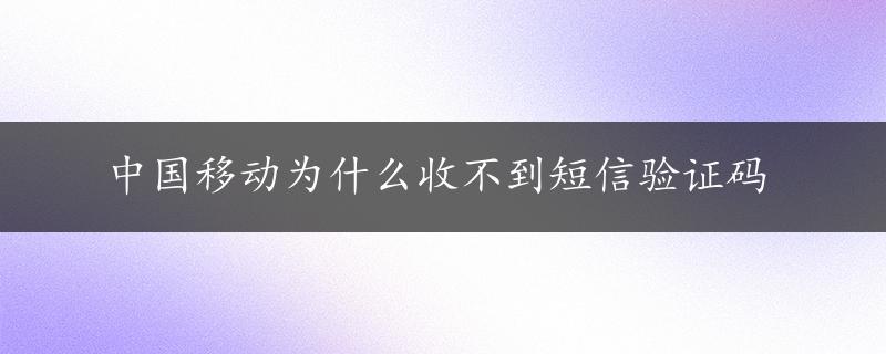 中国移动为什么收不到短信验证码