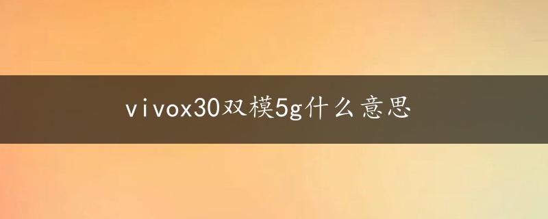 vivox30双模5g什么意思