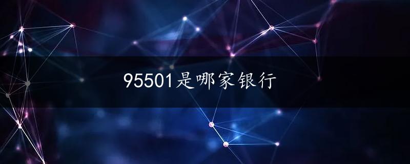 95501是哪家银行