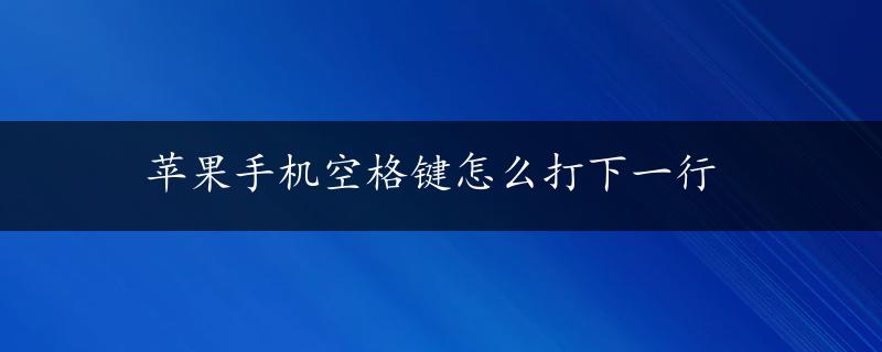 苹果手机空格键怎么打下一行