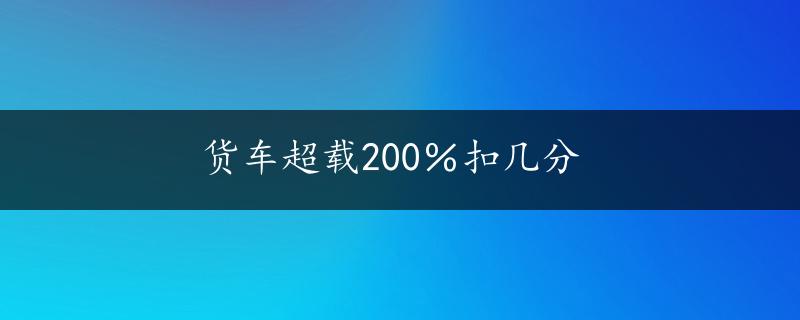 货车超载200％扣几分