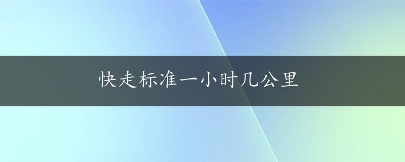 快走标准一小时几公里