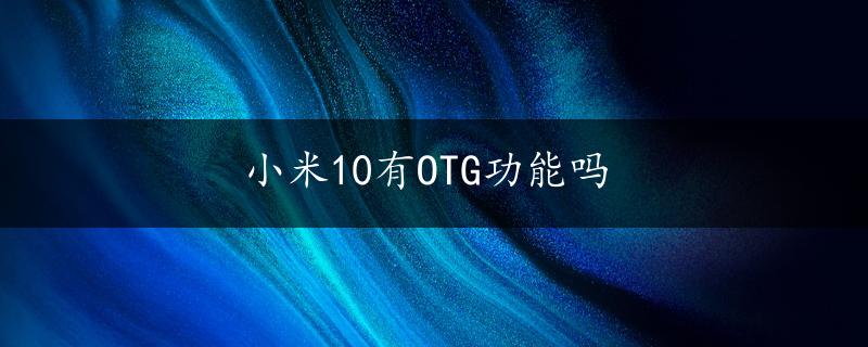 小米10有OTG功能吗