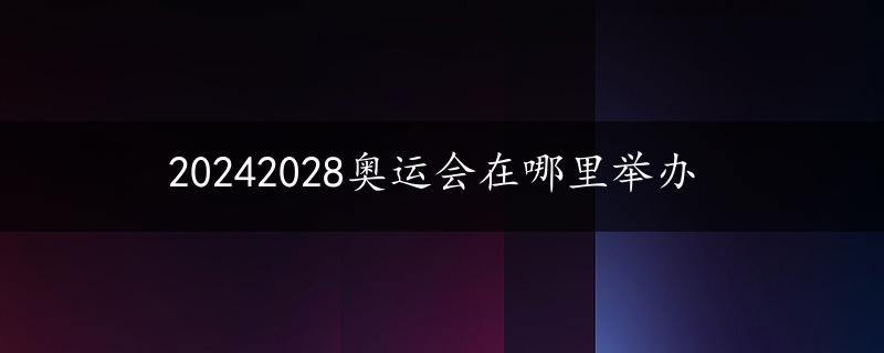 20242028奥运会在哪里举办