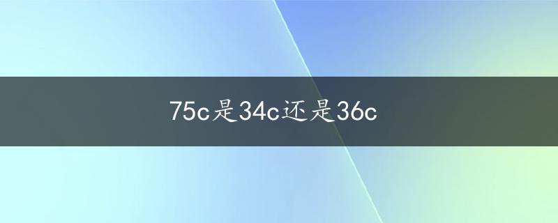 75c是34c还是36c