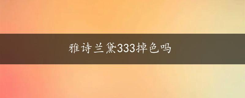 雅诗兰黛333掉色吗