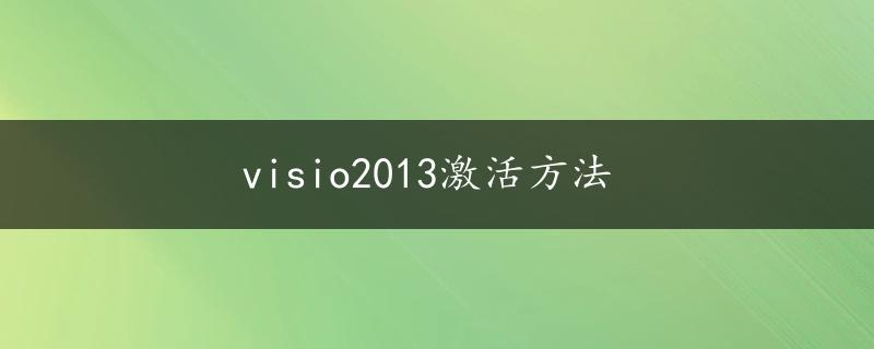 visio2013激活方法