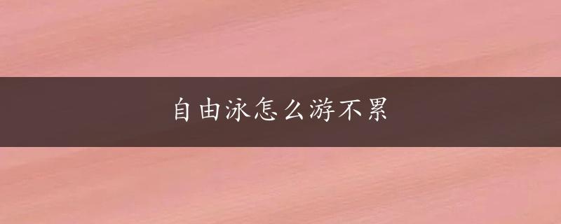 自由泳怎么游不累