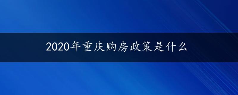 2020年重庆购房政策是什么