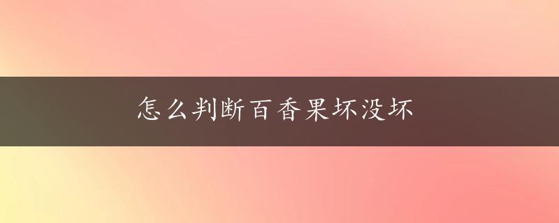 怎么判断百香果坏没坏