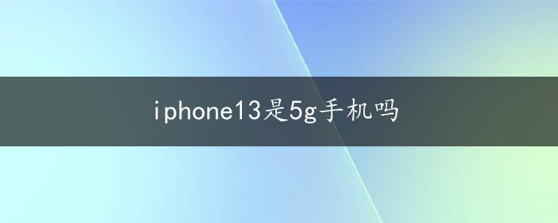 iphone13是5g手机吗