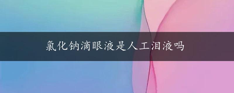 氯化钠滴眼液是人工泪液吗