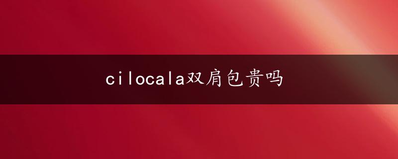 cilocala双肩包贵吗